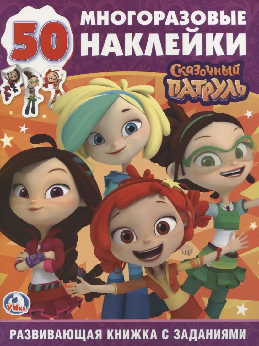 Обложка книги "Сказочный патруль (обучающая активити +50)."