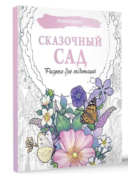 Фотография книги "Сказочный сад. Рисунки для медитаций"