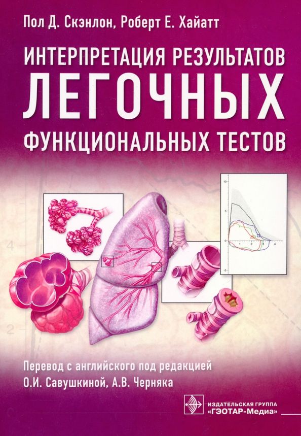 Обложка книги "Скэнлон, Хайатт: Интерпретация результатов легочных функциональных тестов"