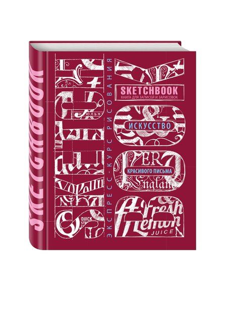 Фотография книги "Sketchbook. Искусство простой каллиграфии (темно-красный)"