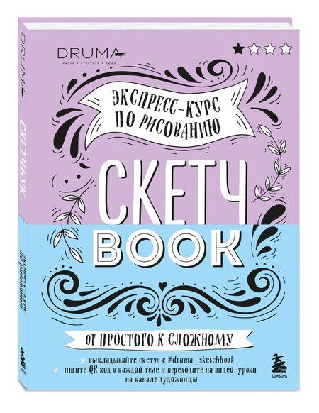 Фотография книги "SketchBook Визуальный экспресс-курс по рисованию леттеринг (Дрюма)"