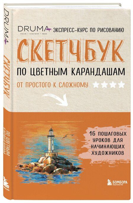 Фотография книги "Скетчбук по цветным карандашам. Экспресс-курс по рисованию"