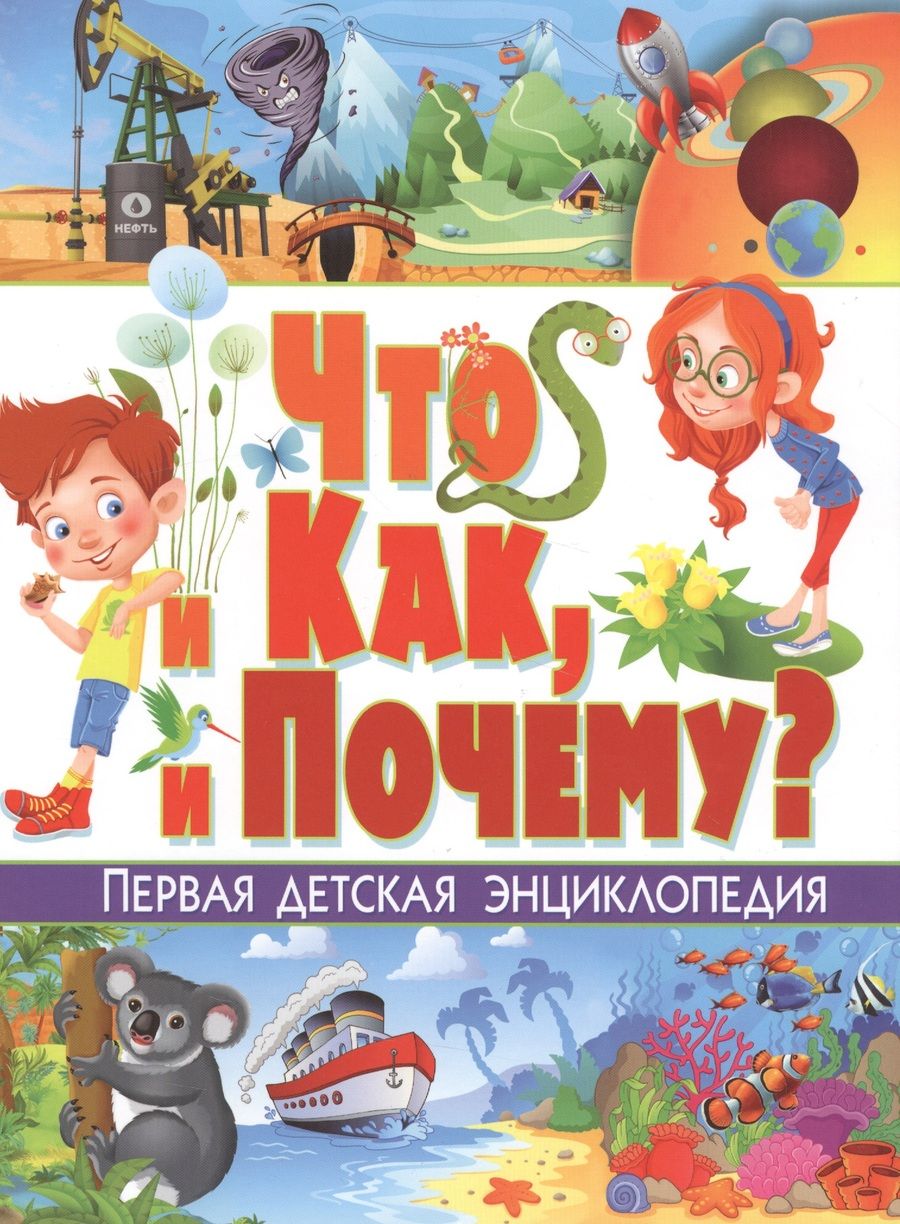 Обложка книги "Скиба: Что и как, и почему? Первая детская энциклопедия"
