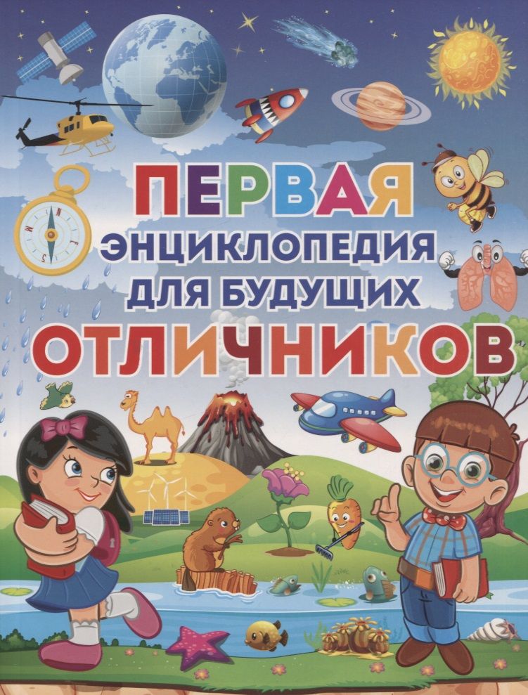 Обложка книги "Скиба: Первая энциклопедия для будущих отличников"