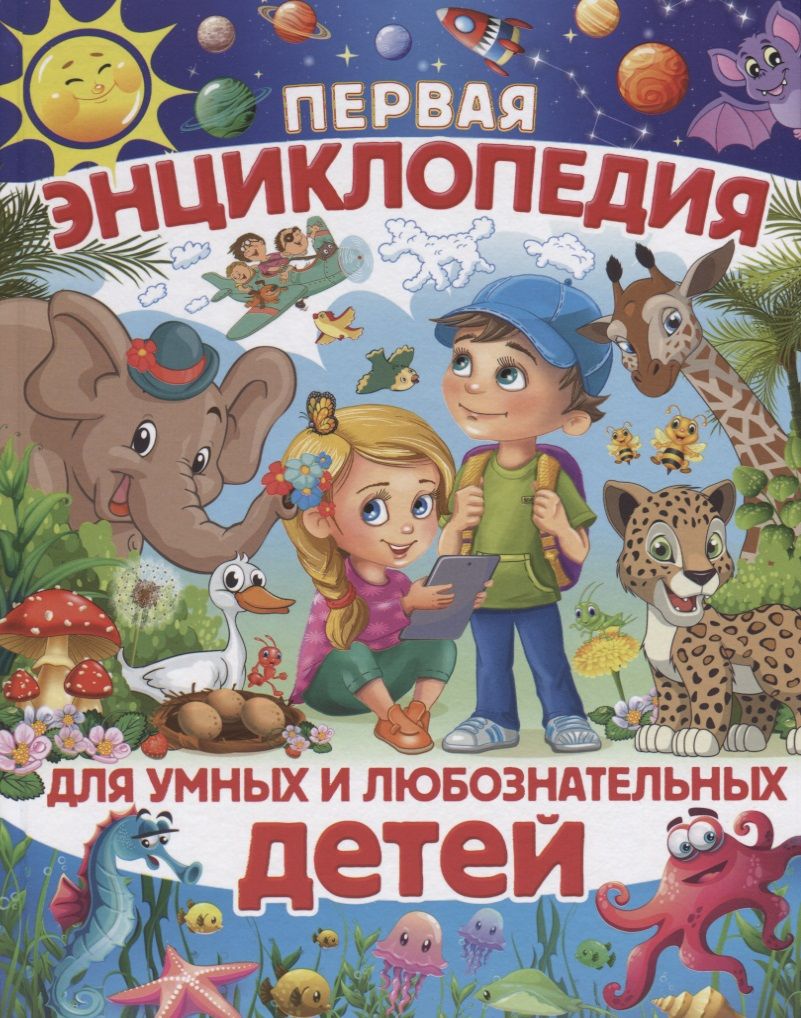 Обложка книги "Скиба: Первая энциклопедия для умных и любознательных детей (Скиба)"