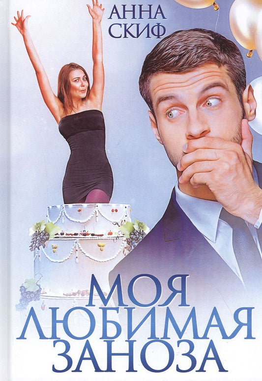 Обложка книги "Скиф: Моя любимая заноза"