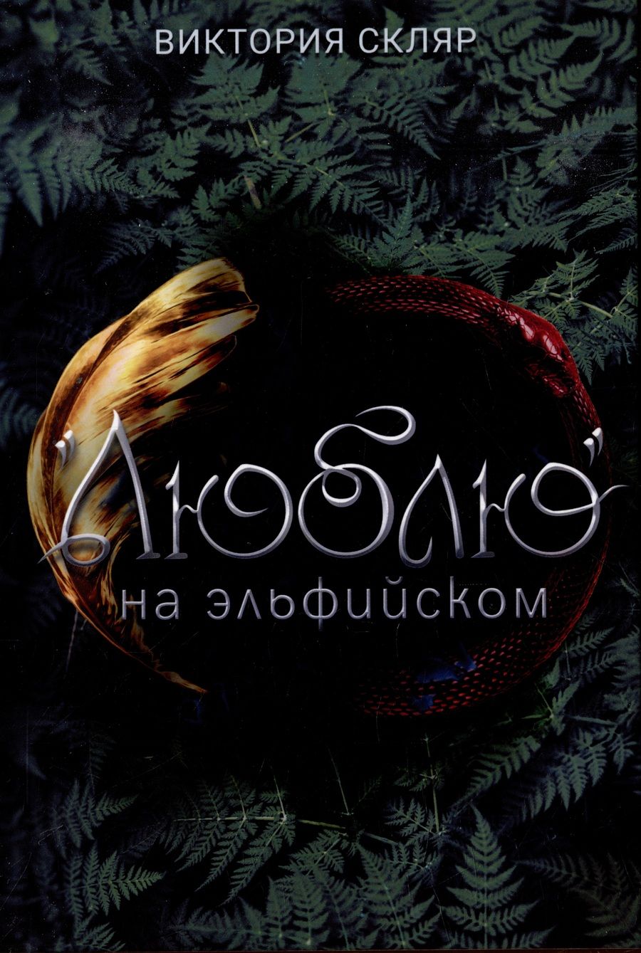 Обложка книги "Скляр: «Люблю» на эльфийском"