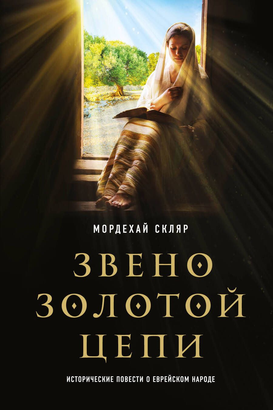 Обложка книги "Скляр: Звено золотой цепи. Исторические повести о еврейском народе"