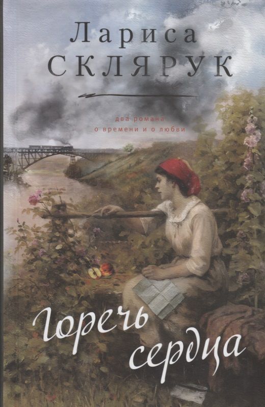 Обложка книги "Склярук: Горечь сердца"