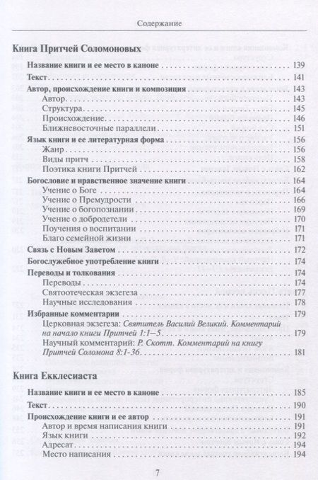 Фотография книги "Скобелев: Введение в Учительные книги Ветхого Завета"