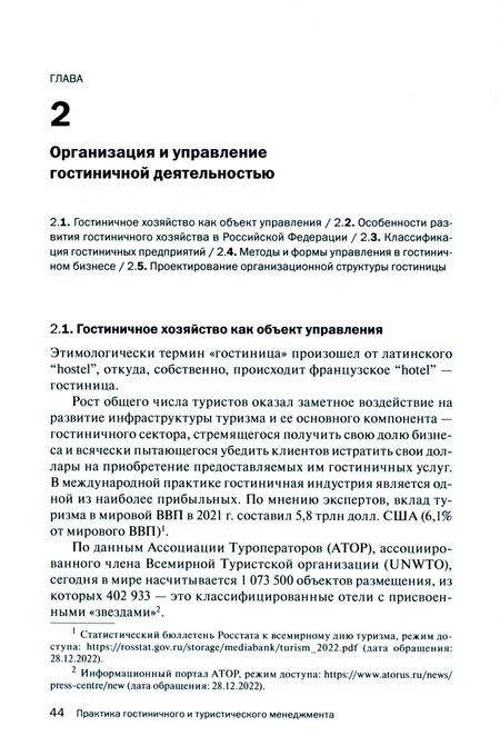 Фотография книги "Скобкин, Попов, Ковальчук: Практика гостиничного и туристического менеджмента. Учебное пособие"