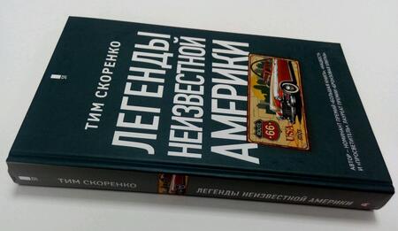 Фотография книги "Скоренко: Легенды неизвестной Америки"