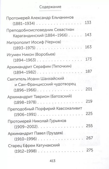 Фотография книги "Скорые помощники в болезнях. О святых старцах, подвижниках благочестия и духовниках XIX-XX веков"