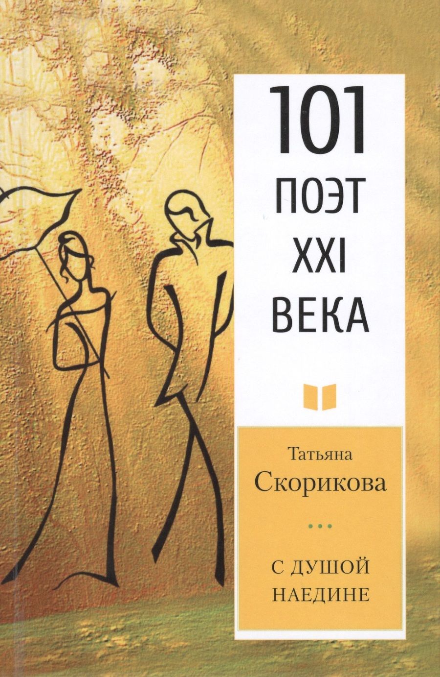 Обложка книги "Скорикова: С душой наедине. 101 поэт XXI века"