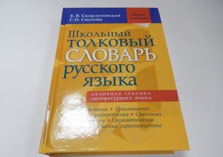 Фотография книги "Скорлуповская, Снетова: Школьный толковый словарь русского языка"