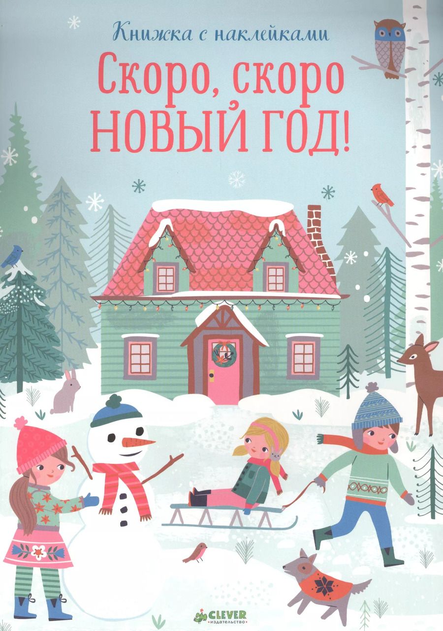 Обложка книги "Скоро, скоро Новый год!"