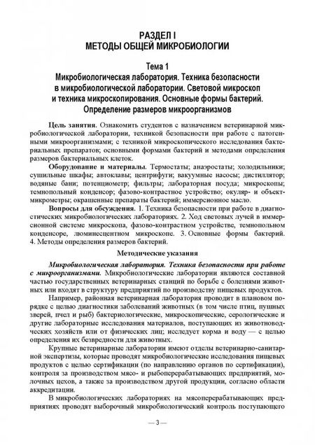 Фотография книги "Скородумов, Родионова, Костенко: Практикум по ветеринарной микробиологии и иммунологии. Учебное пособие для вузов"