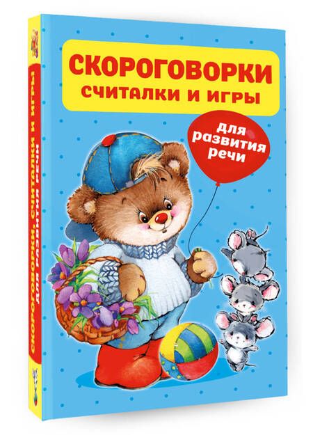 Фотография книги "Скороговорки, считалки и игры для развития речи"