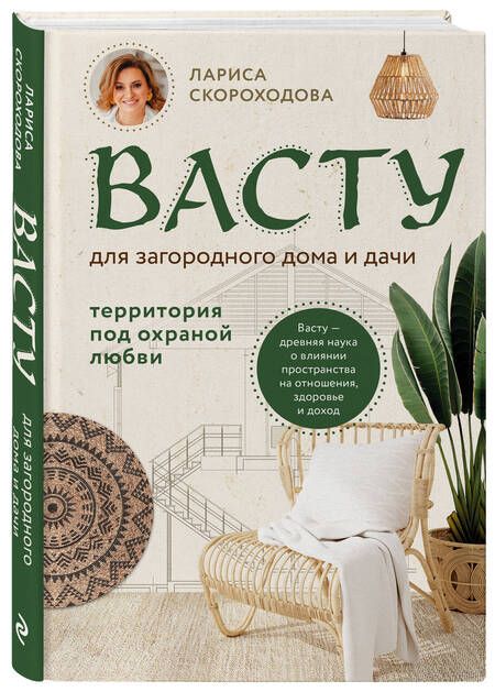 Фотография книги "Скороходова: Васту для загородного дома и дачи. Территория под охраной любви"