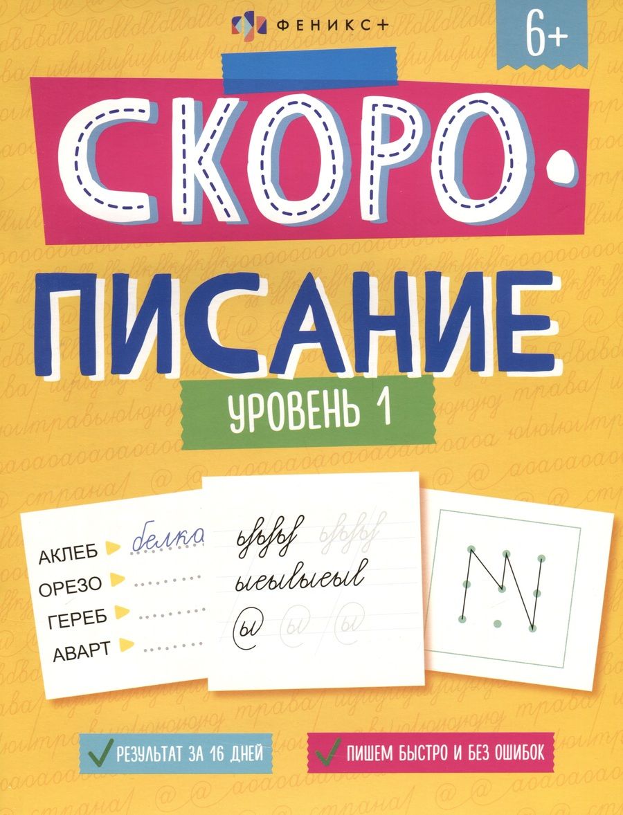 Обложка книги ""Скорописание". Уровень 1. Рабочая тетрадь с заданиями и картинками для детей"