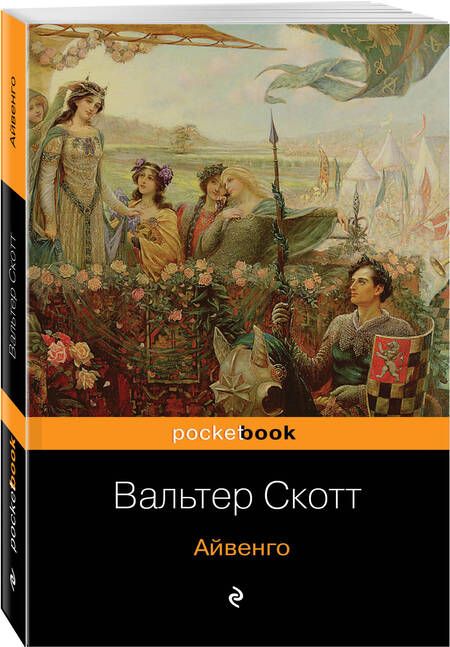 Фотография книги "Скотт: Айвенго"