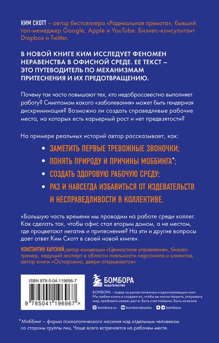 Фотография книги "Скотт: Антология офисного неравенства. Природы и механизмы притеснения сотрудников"