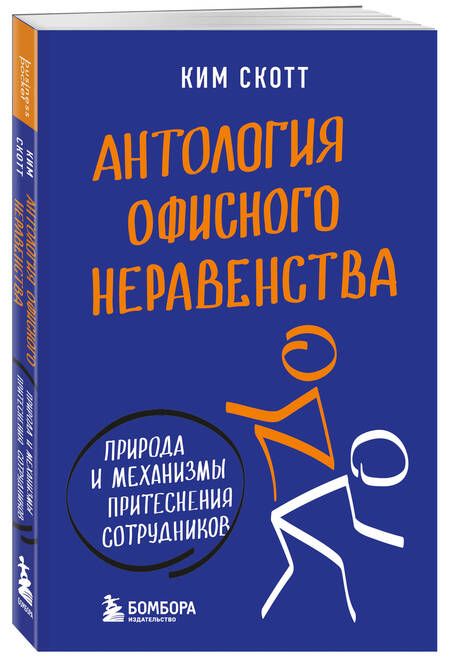 Фотография книги "Скотт: Антология офисного неравенства. Природы и механизмы притеснения сотрудников"