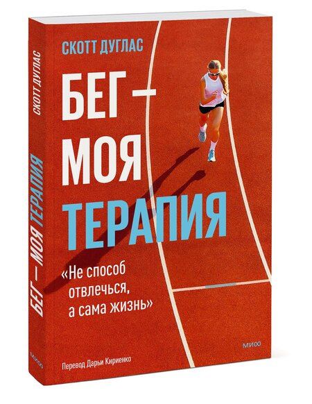 Фотография книги "Скотт Дуглас: Бег — моя терапия"