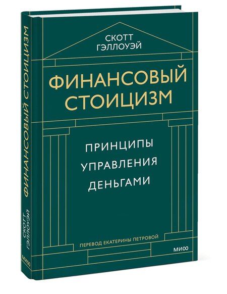 Фотография книги "Скотт Гэллоуэй: Финансовый стоицизм. Принципы управления деньгами"