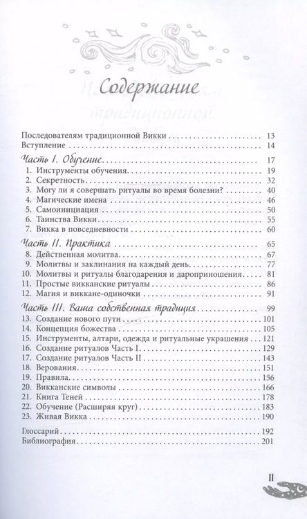 Фотография книги "Скотт Каннингем: Живая Викка. Продвинутое руководство для виккан-одиночек"