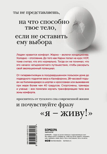 Фотография книги "Скотт Карни: Всё в твоей голове. Экстремальные испытания возможностей человеческого тела и разума"