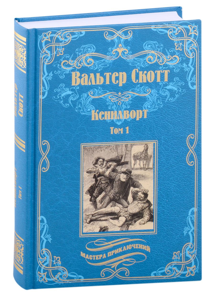 Обложка книги "Скотт: Кенилворт. Комплект из 2-х книг"