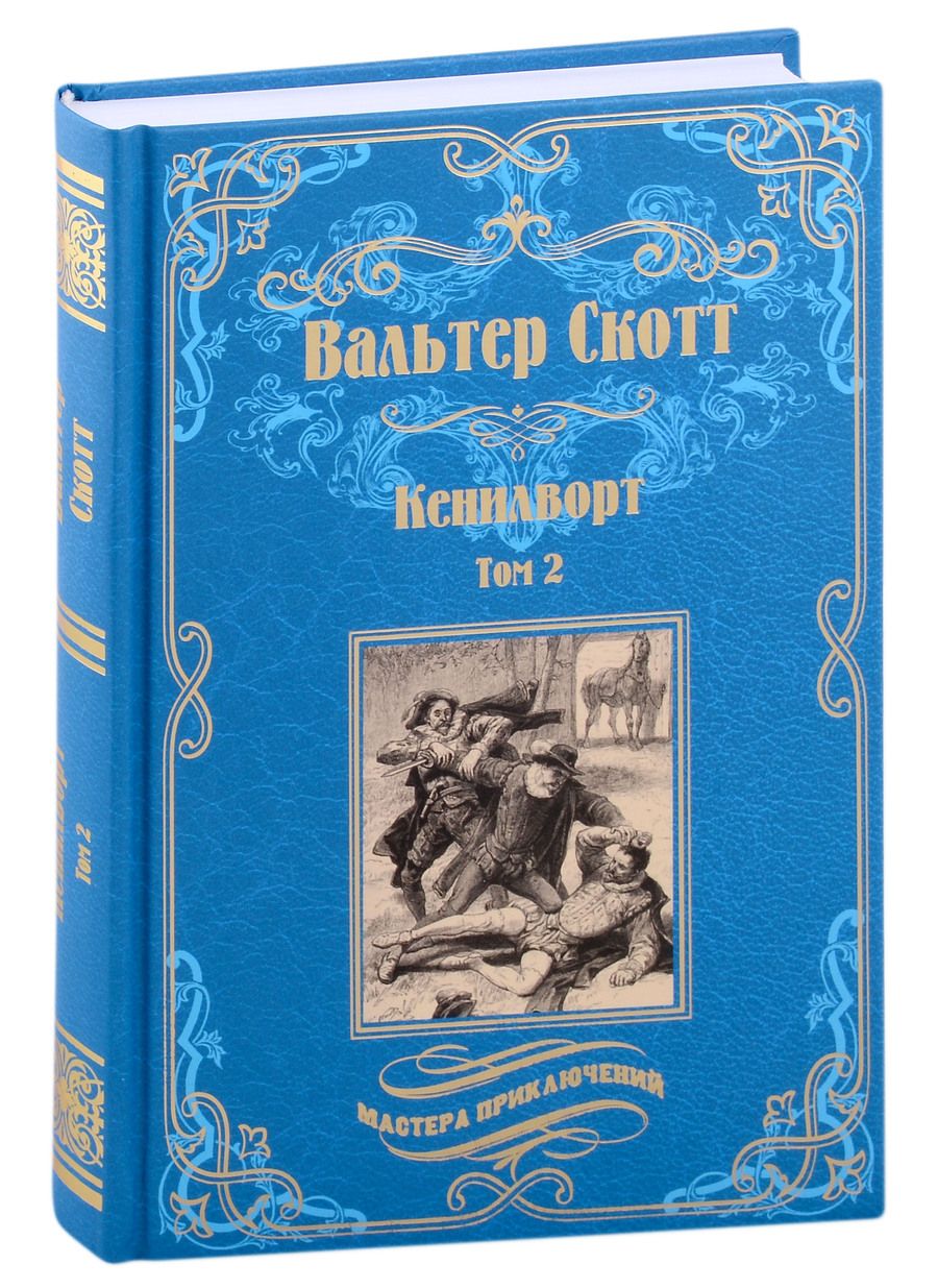 Обложка книги "Скотт: Кенилворт. Комплект из 2 книг"