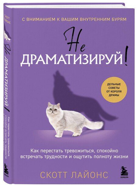 Фотография книги "Скотт Лайонс: Не драматизируй! Как перестать тревожиться, спокойно встречать трудности и ощутить полноту жизни"