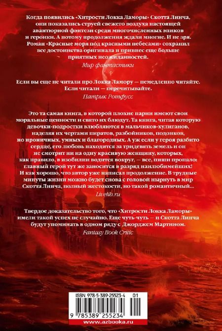 Фотография книги "Скотт Линч: Красные моря под красными небесами"