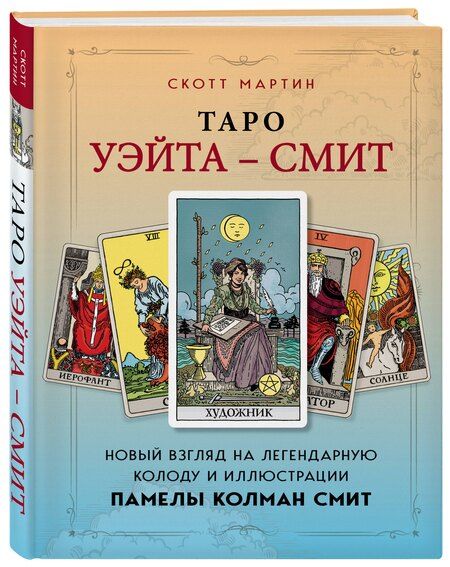 Фотография книги "Скотт Мартин: Таро Уэйта - Смит. Новый взгляд на легендарную колоду и иллюстрации Памелы Колман Смит"