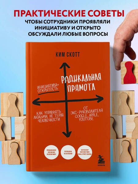 Фотография книги "Скотт: Радикальная прямота. Как управлять людьми, не теряя человечности"