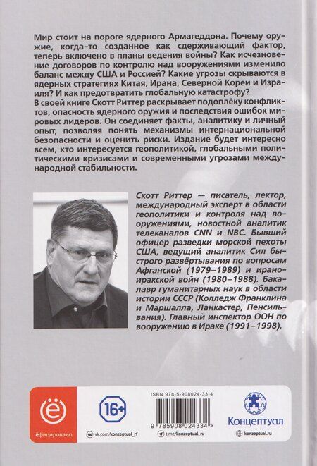 Фотография книги "Скотт Риттер: Дорога в ад. Хроники Армагеддона 2015–2024"