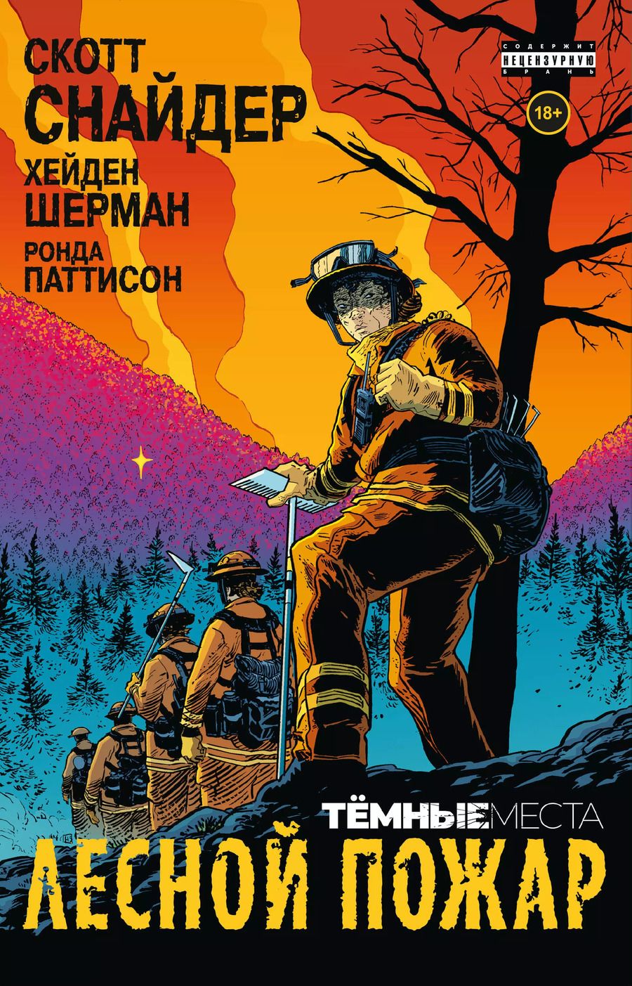 Обложка книги "Скотт Снайдер: Тёмные места: Лесной пожар"