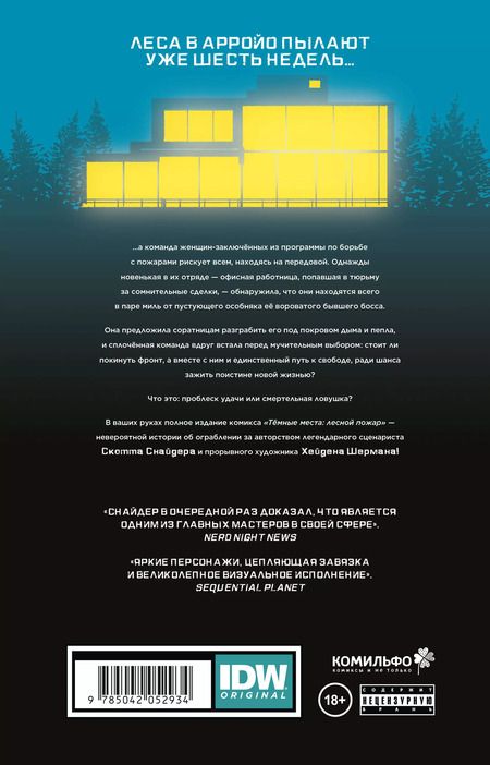 Фотография книги "Скотт Снайдер: Тёмные места: Лесной пожар"