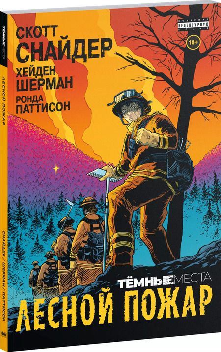 Фотография книги "Скотт Снайдер: Тёмные места: Лесной пожар"