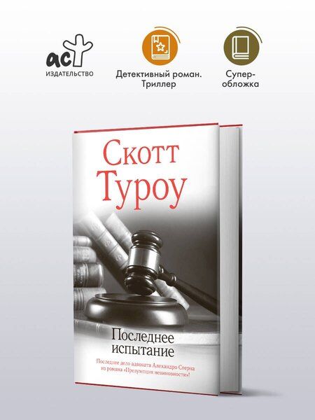 Фотография книги "Скотт Туроу: Последнее испытание"