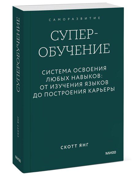 Фотография книги "Скотт Янг: Суперобучение. Система освоения любых навыков: от изучения языков до построения карьеры. Покетбук"