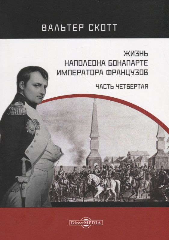 Обложка книги "Скотт: Жизнь Наполеона Бонапарте, императора французов. Часть 4"