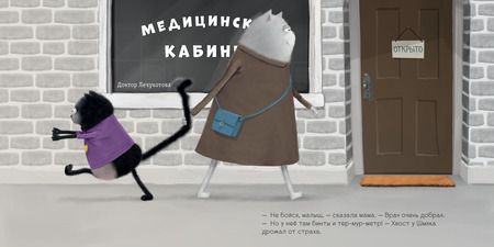 Фотография книги "Скоттон: Котенок Шмяк идет к доктору"