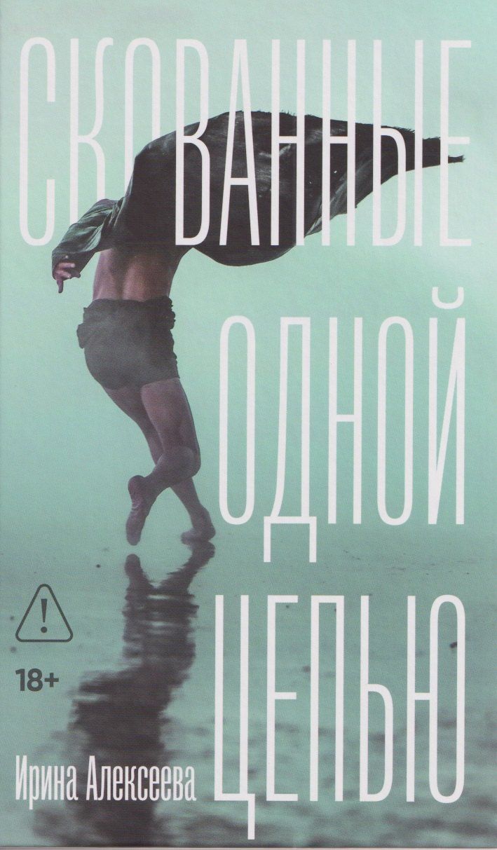 Обложка книги "Скованные одной цепью"