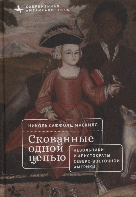 Обложка книги "Скованные одной цепью Невольники и аристократы северо-восточной Америки"
