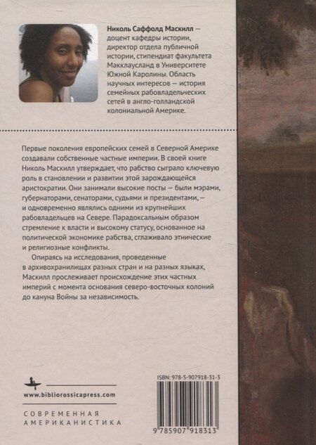 Фотография книги "Скованные одной цепью Невольники и аристократы северо-восточной Америки"