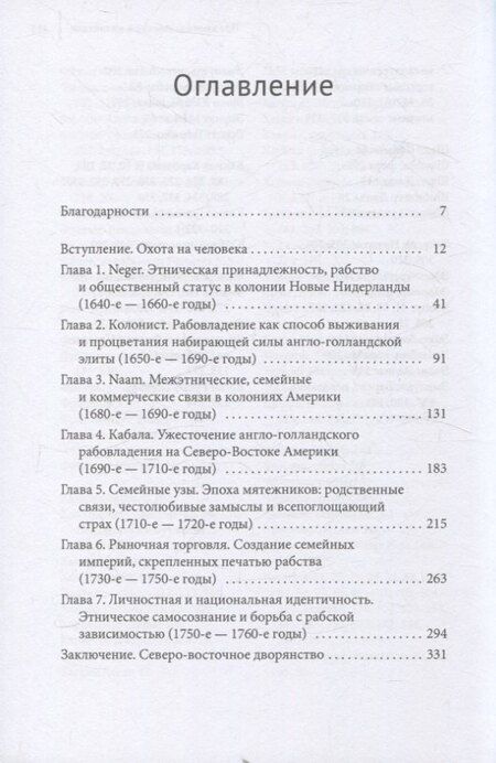 Фотография книги "Скованные одной цепью Невольники и аристократы северо-восточной Америки"