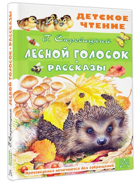 Фотография книги "Скребицкий: Лесной голосок"